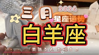 白羊座三月天选之人 取悦自己星座运势2024