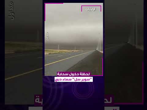 لحظة دخول سحابة سوبر سل سماء دبي