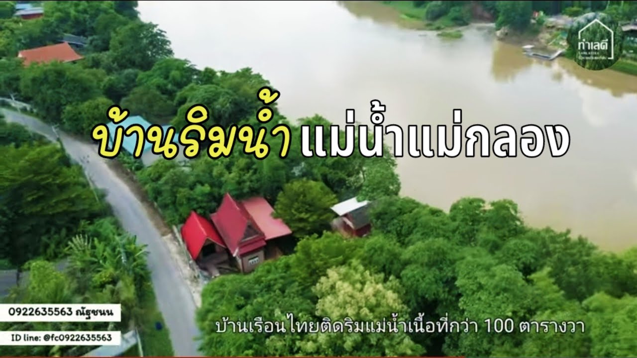 EP.1934 บ้านริมแม่น้ำแม่กลอง ราชบุรี 092-6639424 โทร/ไลน์ k.ขวัญ ที่ดินราชบุรี