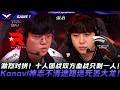 KT vs HLE 激烈對拼！十人團戰雙方血戰只剩一人！Kanavi神智不清迷路送死丟大龍！Game 1 | 2026 LCK常規賽第二輪
