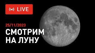 Смотрим на ЛУНУ и ЮПИТЕР в прямом эфире. Сближение Луны и Юпитера 25/11/2023