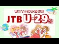 【JTB公式Official】U-29旅のパスポート取得費用サポートがうれしいですわ~!