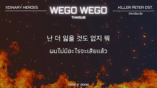 [Thaisub/ซับไทย] Xdinary Heroes - Wego Wego