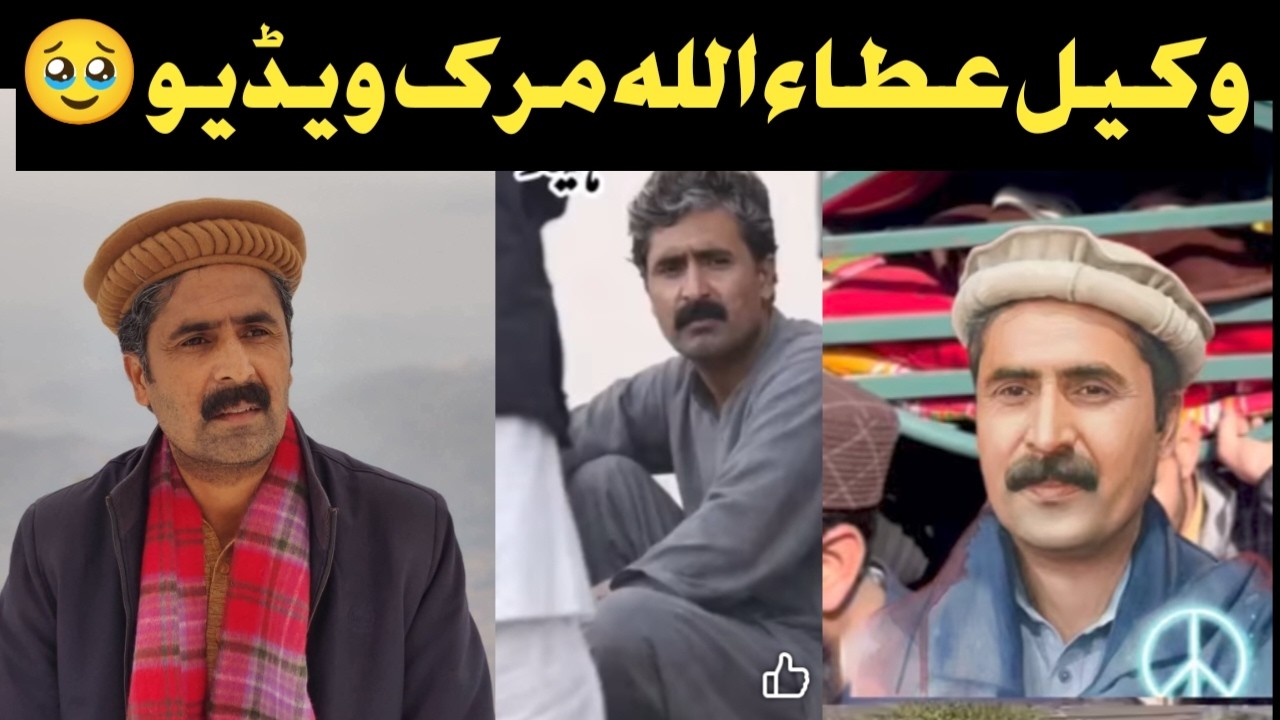 Swat Attaullah jan adovcate last video ! famous advocate attaullah wale aw cha mar ko ? Hqeqat 2026