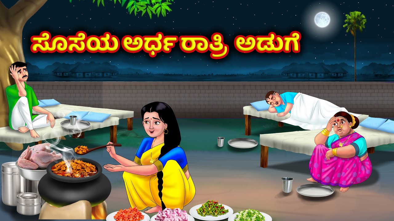 ಸೊಸೆ ಮಧ್ಯರಾತ್ರಿ ಅಡುಗೆ Atte vs sose | Kannada moral stories | Family stories | Anamika tv kannada