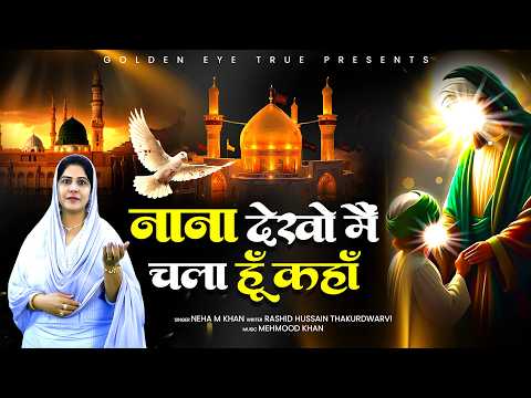 नाना देखो मैं चला हूँ कहाँ | Neha M Khan | दर्द भरी मुहर्रम नात 2026 | इमाम हुसैन | Muharram 2026
