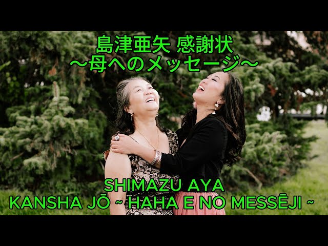 感謝状 ～母へのメッセージ～ - 島津亜矢｜Shimazu Aya – Kansha Jō
