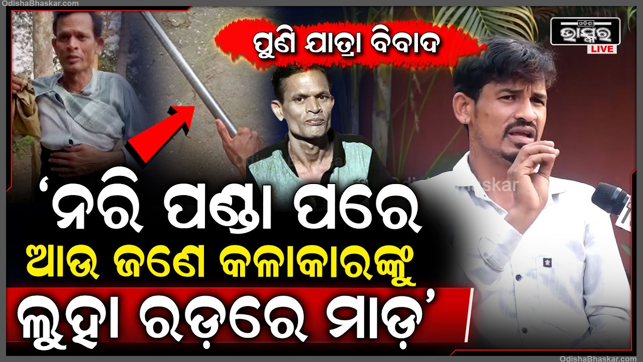 "ଭାନୁବାବୁ ତୁମେ କାହିଁକି ମୋତେ ମାରିଲ,ମୁଁ କଣ ତୁମର ଖାଇଥିଲି ନାଁ ଧାରିଥିଲି "ବିଟୁ ,ଯାତ୍ରା କଳାକାର Jatra Nari