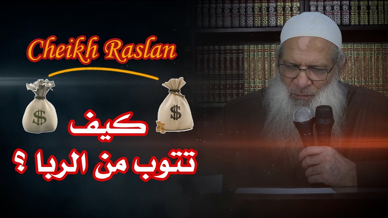 كيف تتوب من الربا ؟| الشيخ رسلان - Sheikh Raslan - Cheikh Raslan