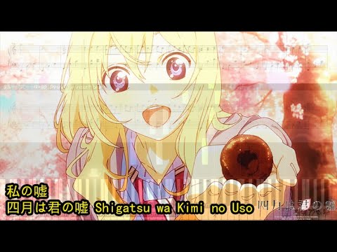 私の嘘,-四月は君の嘘-Shigatsu-wa-Kimi-no-Uso-(Piano-Tutoria