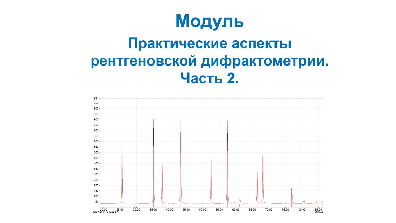 Рентгеновская дифрактометрия - практические аспекты. Часть 2 ...