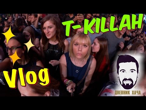 Vlog: Концерт T-Killah, Дневник Хача/ДХ/Олег Майями/Известия Hall