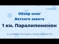 Обзор книги &quot;1-я Паралипоменон&quot; - ц. Благодать, г. Кривой Рог