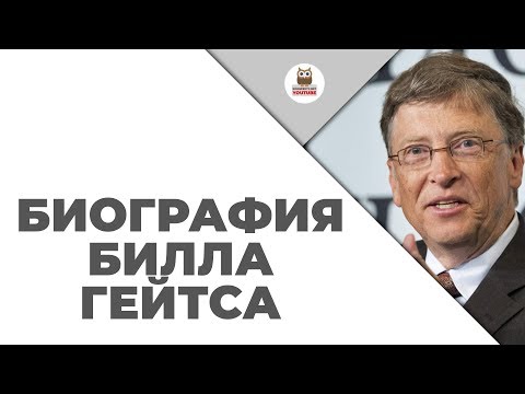 Биография Билла Гейтса | История успеха