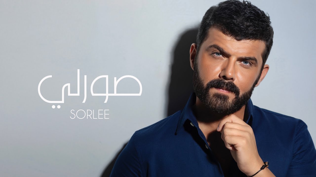 Ammar Alkoofe - Sorlee ( Lyric Video) 2022  |  عمار الكوفي - صورلي