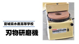 宮城水産高校「刃物研磨機」動画マニュアル