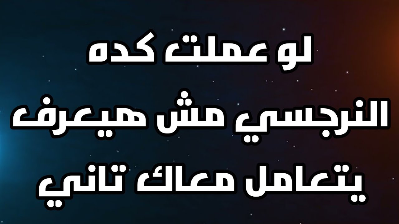 إذا قمت بهذا التصرف النرجسي سيفقد السيطرة عليك إلى الأبد