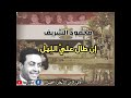 محمود الشريف إن طال علي الليل
