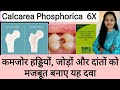 कमजोर हड्डियों, जोड़ों और दांतों को मजबूत बनाए यह दवा | Calcarea Phosphorica  6x Uses And Review