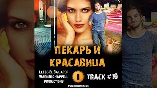 ПЕКАРЬ И КРАСАВИЦА сериал МУЗЫКА OST #10 Llego El Bailador Warner Анна Чиповская Никита Волко ПЕКАРЬ И КРАСАВИЦА сериал МУЗЫКА OST #10 Llego El Bailador Warner Анна Чиповская Никита Волко