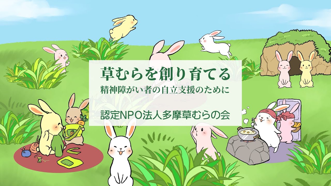 Npo法人 多摩草むらの会