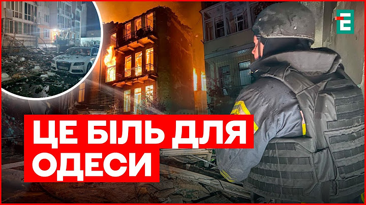 Росіяни вдарили по Одесі дронами — історична частина в руїнах | Наслідки атаки