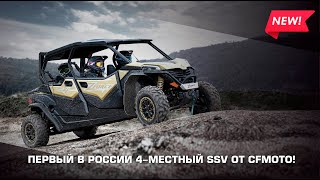 Впервые в России - 4-местный SSV CFMOTO ZFORCE 950 Sport-4 EPS!