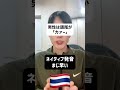 🇹🇭タイのニュース「区部署か?」って聞こえる空耳の謎に迫る #タイ語 #タイ #ニュース #タイ旅行