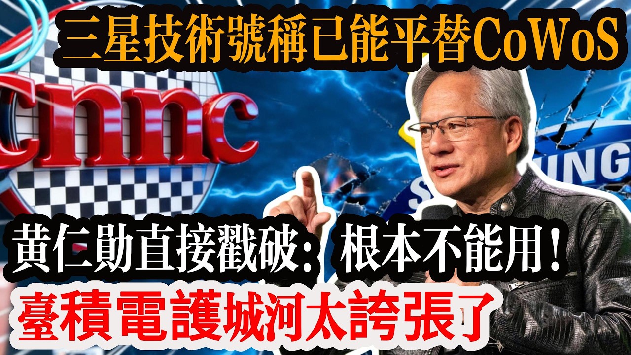 徹底打臉！三星號稱能替换 CoWoS，黃仁勳直接戳破：根本不能用！台積電護城河太誇張了。#台灣 #台積電