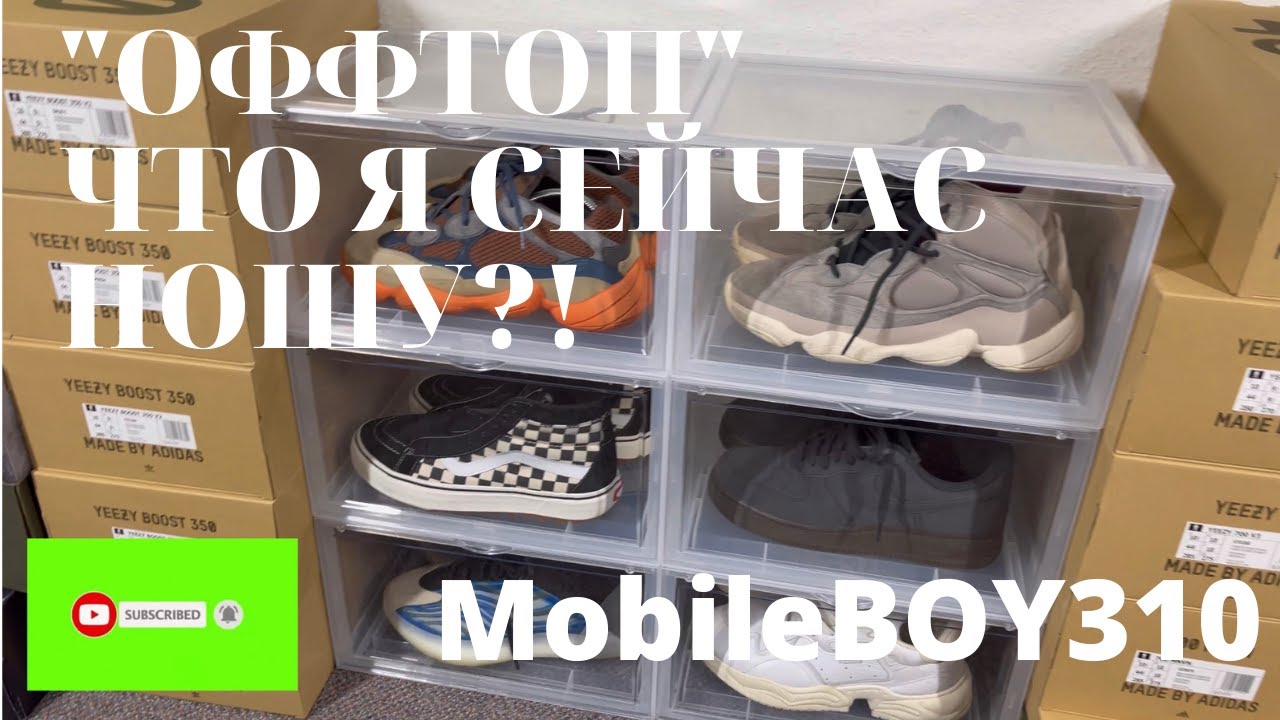 “ОффТОП” ЧТО Я СЕЙЧАС НОШУ?! & Sneaker Boxes