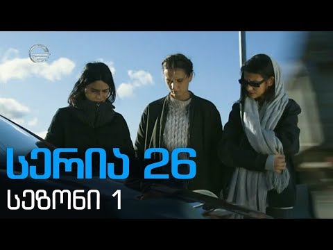 დიდი შესვენება სერია 26 სეზონი1 /didi shesveneba seria 26 sezoni1