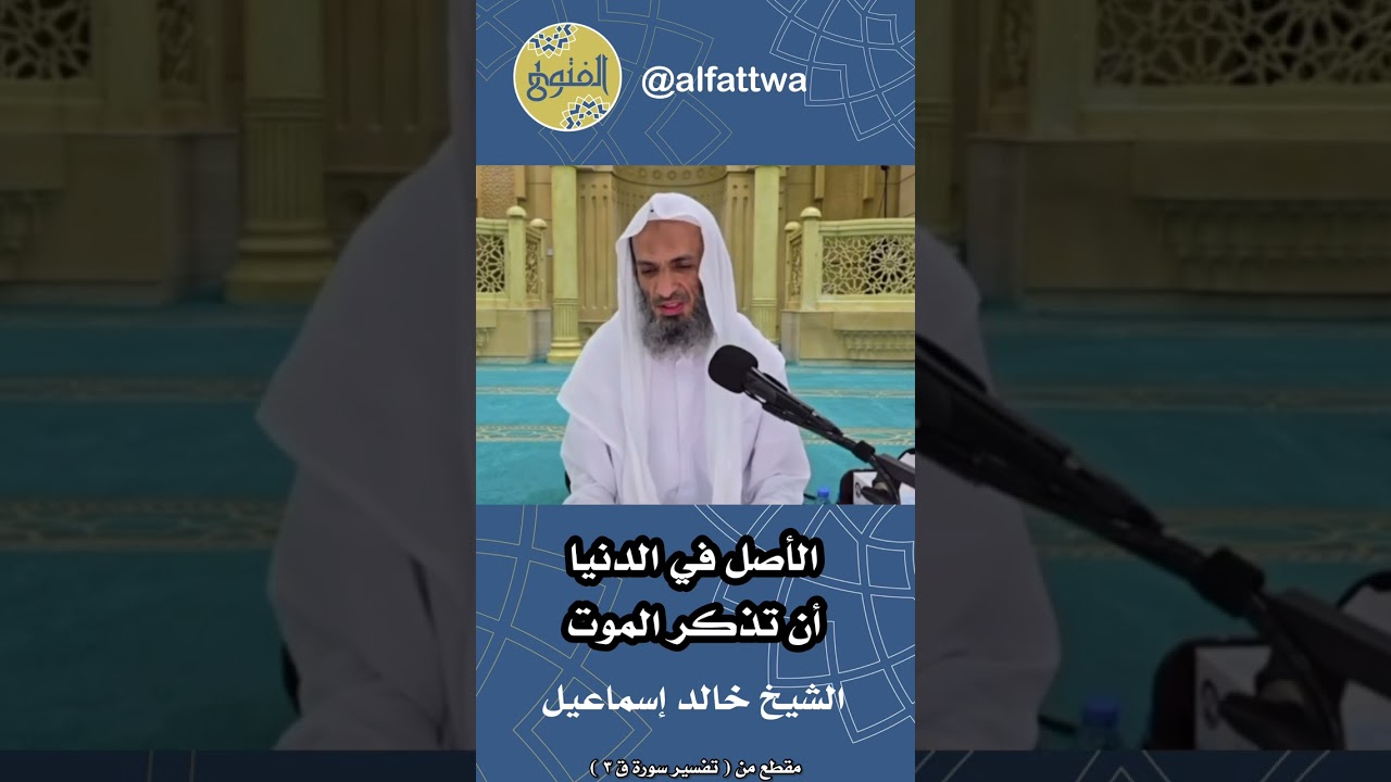 الأصل في الدنيا أن تذكر الموت | الشيخ خالد إسماعيل