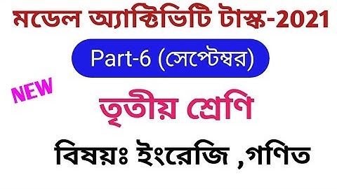 মডেল অ্যাক্টিভিটি টাস্ক- তৃতীয় শ্রেণি। class 3 model activity task,