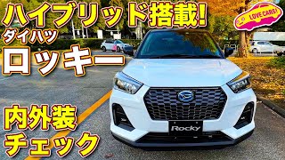 【ハイブリッド追加！】ダイハツ ロッキー を ラブカーズTV 河口まなぶ が一番乗りで内外装徹底チェック！　開発者インタビューもあり