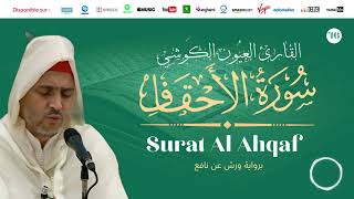 Laayoune Al Kouchi - Surat Al Ahqaf | سورة الأحقاف | القارئ العيون الكوشي | برواية ورش عن نافع