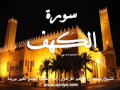 سورة الكهف للشيخ/ عبدالله بن إبراهيم القرعاوي