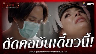 พร ตัดคอมันเดี๋ยวนี้ | HIGHLIGHT ศีรษะมาร EP16 | ช่อง8