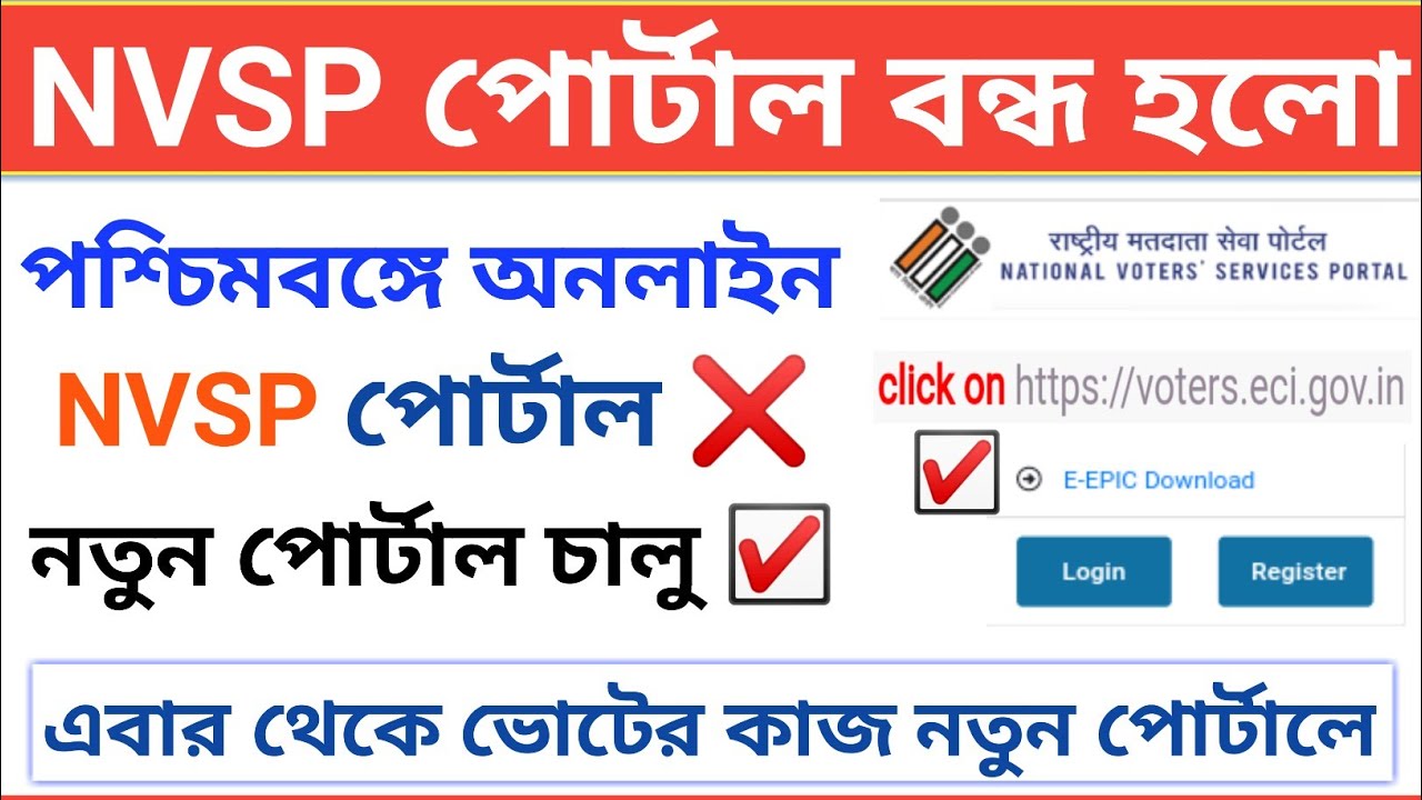 Nvsp voter portal closed new portal add in west bengal voter card