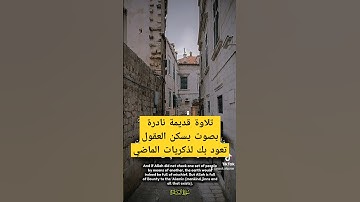 قالوا ربنا أفرغ علينا صبرا || تلاوة قديمة نادرة تسكن الأذهان تعود بك لذكريات الماضي للشيخ علي جابر