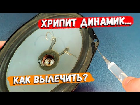 ✅ Хрипит динамик в машине... Что делать? Как исправить? Ремонт овальных динамиков. ✅