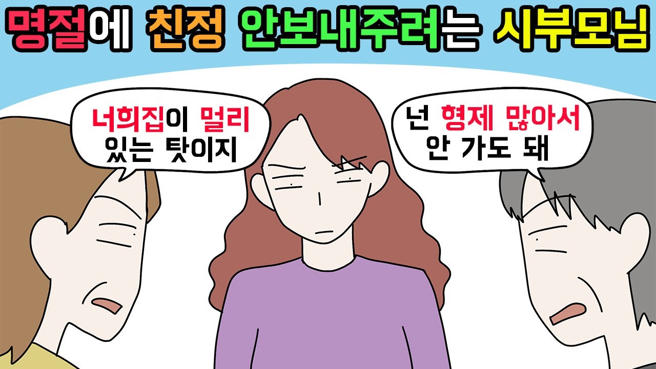 (사이다툰) 명절에 며느리 친정 못가게 하려다가 상황 역전된 시부모님🙂ㅣ영상툰ㅣ썰툰 [개구리툰]