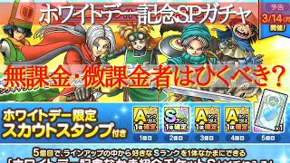 【ドラクエタクト文字解説】ホワイトデー記念SPガチャ　無課金・微課金者はどこまでひくべき？