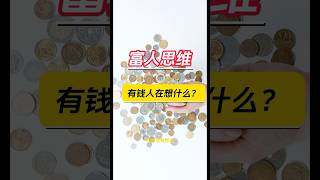 【富人思维】~有钱人和你想的不一样 #财富 #財商 ##理财#賺錢 #成功秘诀 #有钱人#投資 #自媒体创业 #正能量 #财务规划 #財富 #money#财富自由 #人生感悟 #被动收入 #創業