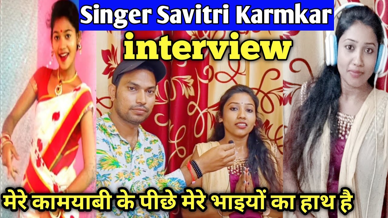 Singer Savitri Karmkar interview || Siner Savitri || अगर मौका मिला तो देश के लिए गाऊंगी गाना