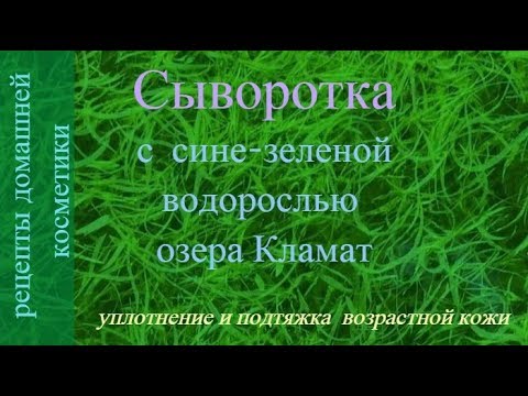 Сыворотка с водорослью озера Кламат или с Ланаблю (Lanablu) - YouTube