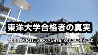 【高校受験案内2023より抜粋・東洋大学合格者数100名以上の高校と偏差値】