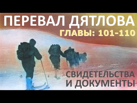 Трагедия на перевале Дятлова. 64 версии гибели туристов в 1959 году. Главы: 101-110 (из 120)