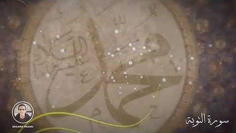 وَآخَرُونَ اعْتَرَفُوا بِذُنُوبِهِمْ)  | سورة التوبة)