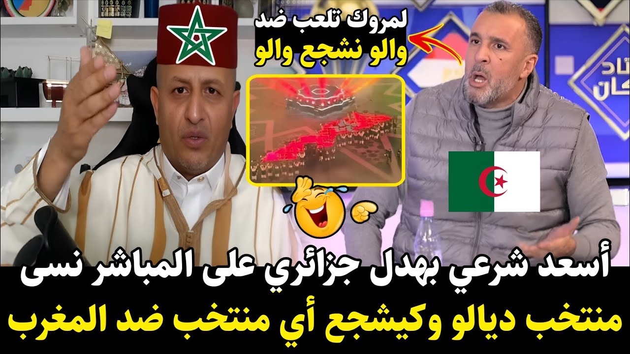 أسعد الشرعي يبهدل جزائري على المباشر: نسى منتخب بلادو ويشجع أي منتخب ضد المغرب! 😱🔥