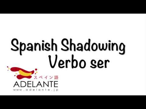 Spanish Shadowing（スペイン語 シャドーイング）- Verbo ser